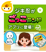 イメージキャラクター「ジキ忍」がごっこランドアプリに登場！（PDF）