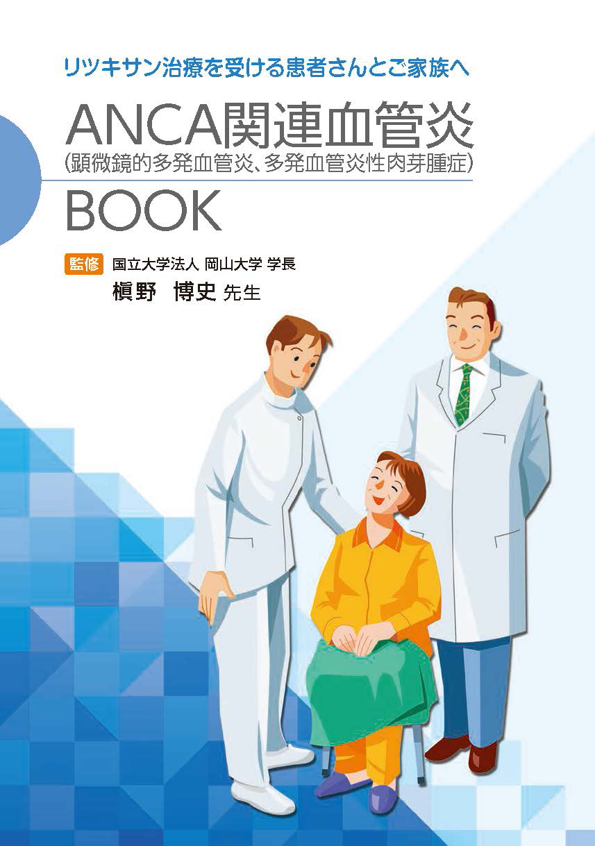 ANCA関連血管炎（顕微鏡的多発血管炎、多発血管炎性肉芽腫症）BOOK