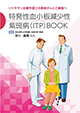 特発性血小板減少性紫斑病（ITP）BOOK