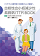 血栓性血小板減少性紫斑病（TTP）BOOK
