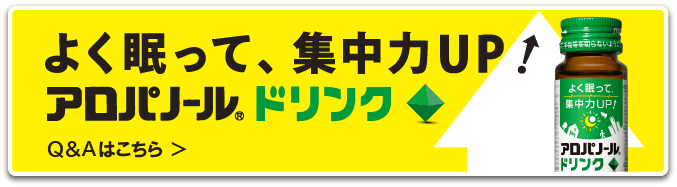 よく眠って、集中力UP!アロパノールドリンク 製品情報はこちら