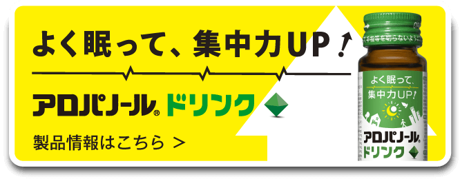 よく効け、落ち着け！アロパノールドリンク