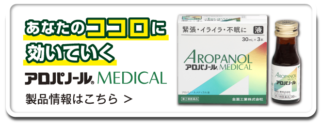 あなたのココロに効いていくアロパノールメディカル　製品情報はこちら