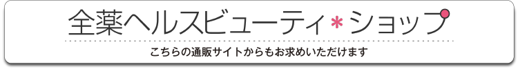 全薬ヘルスビューティーショップ