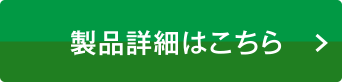 製品詳細はこちら