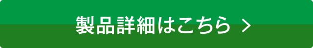 製品詳細はこちら