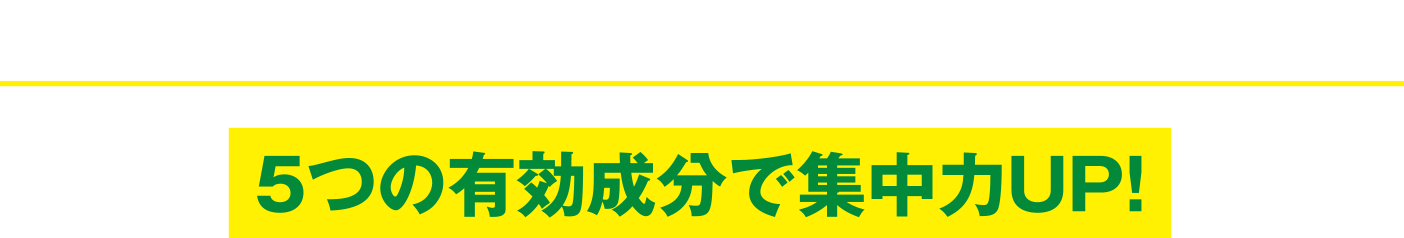 アロパノールドリンクが集中力UPに効く理由: 5つの有効成分で集中力UP！