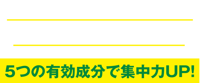 アロパノールドリンクが集中力UPに効く理由: 5つの有効成分で集中力UP！