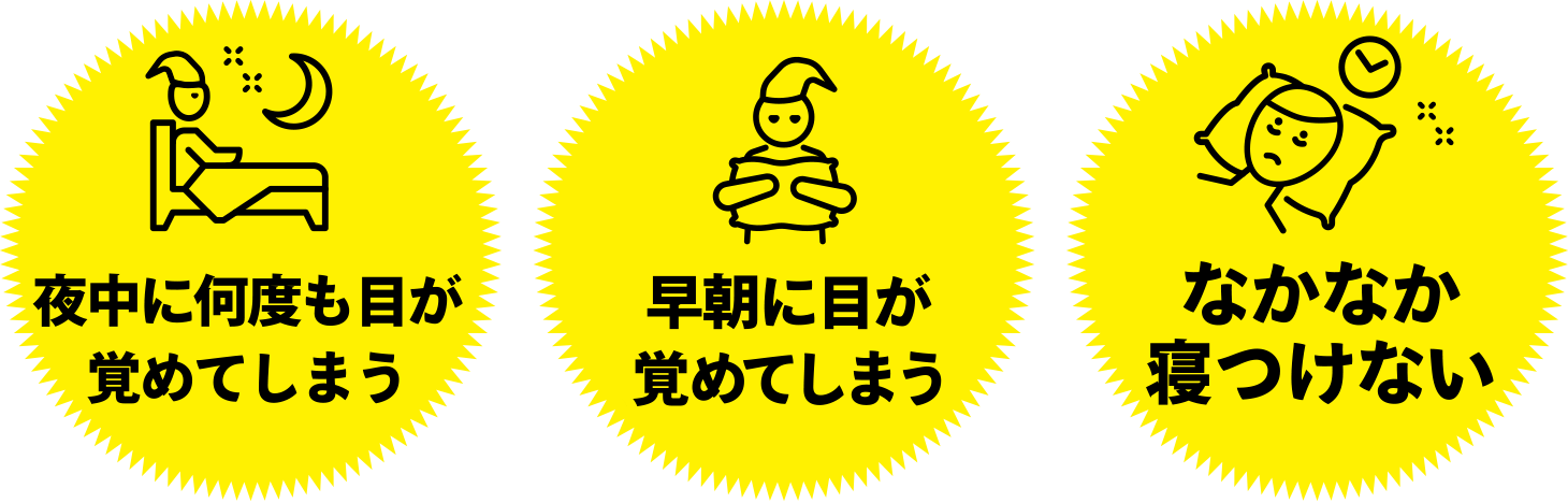 夜中に何度も目が覚めてしまう、早朝に目が覚めてしまう、なかなか寝つけない