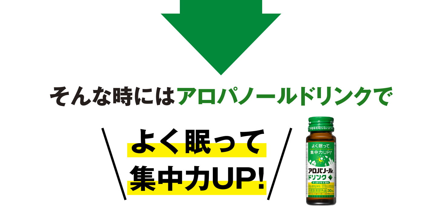 そんな時にはアロぱノールドリンクでよく眠って集中力UP！