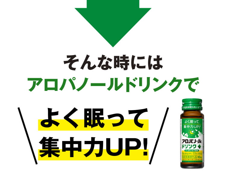 そんな時にはアロぱノールドリンクでよく眠って集中力UP！