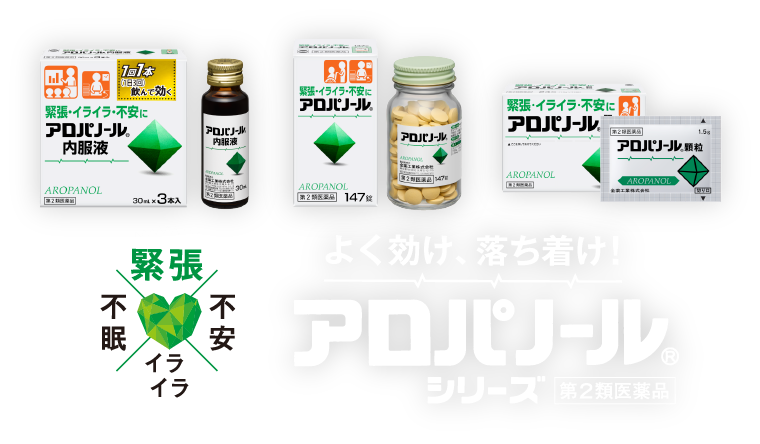 不安感 動悸 イライラ 緊張に効く市販薬 不安や焦燥感 緊張 あがり症に悩んでいる人は市販薬に頼ってみるのもアリ 私の居場所