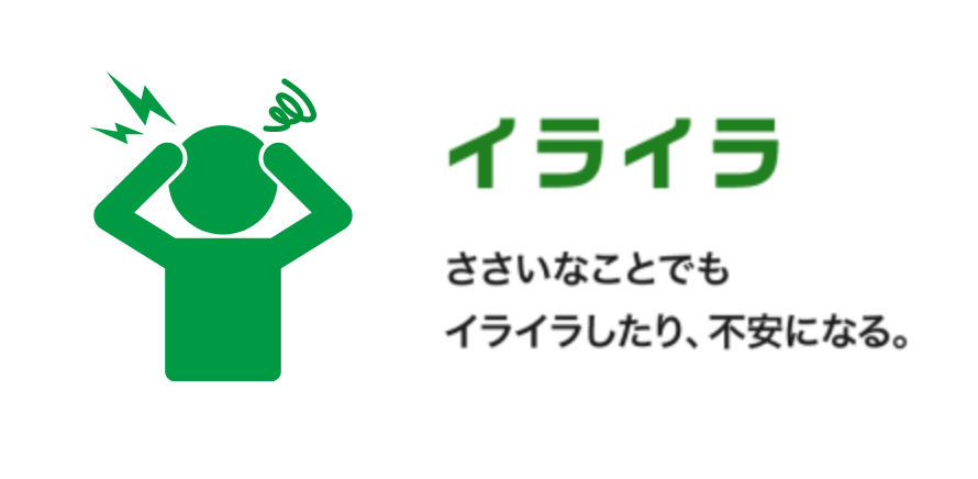 イライラ