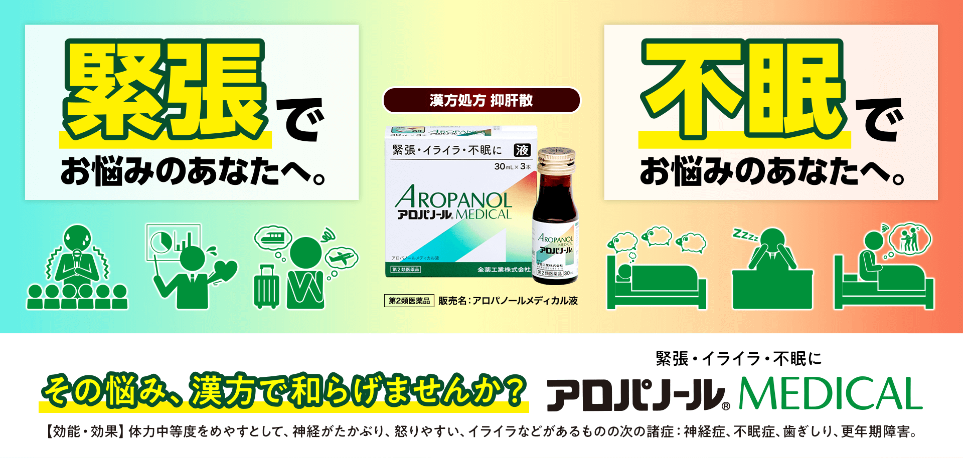 ストレスからくる緊張・不眠に