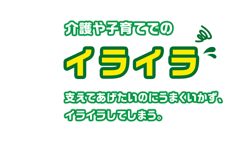 子育てや介護でのイライラ 支えてあげたいのにうまくいかず、イライラしてしまう。