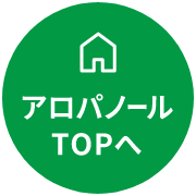 アロパノールTOPへ