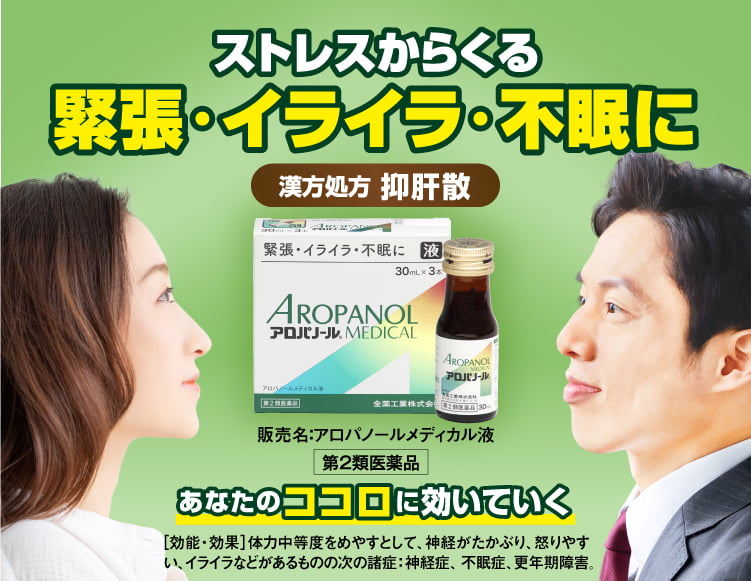ストレスからくる緊張・イライラ・不眠に