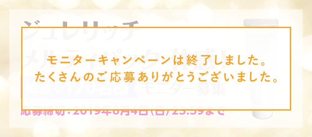 ジュレリッチ メルティパック モニターキャンペーン