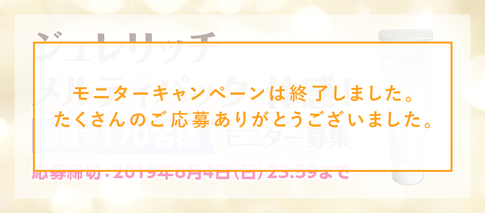 ジュレリッチ メルティパック　モニターキャンペーン