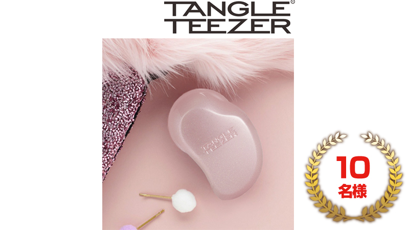 TANGLE TEEZER（タングルティーザー） 10名