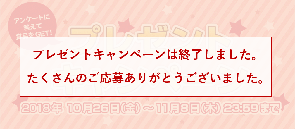 全薬工業メルマガ会員アンケートプレゼントキャンペーン