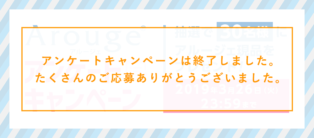 アルージェアンケートキャンペーン