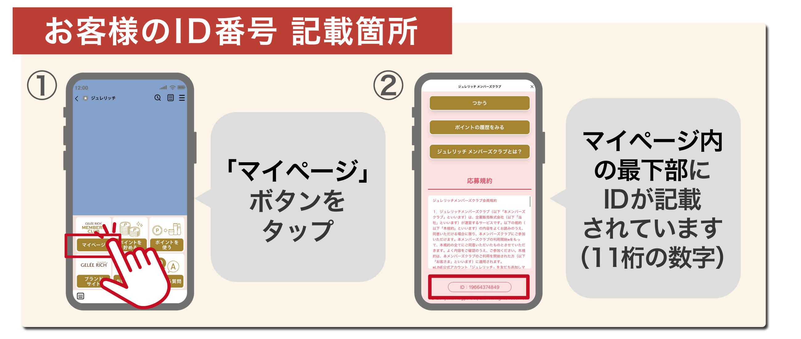 ジュレリッチメンバーズクラブID確認方法