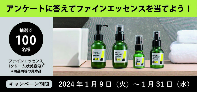 アンケートに答えてファインエッセンスを当てよう