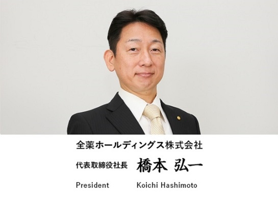 全薬ホールディングス株式会社 代表取締役社長 橋本 弘一