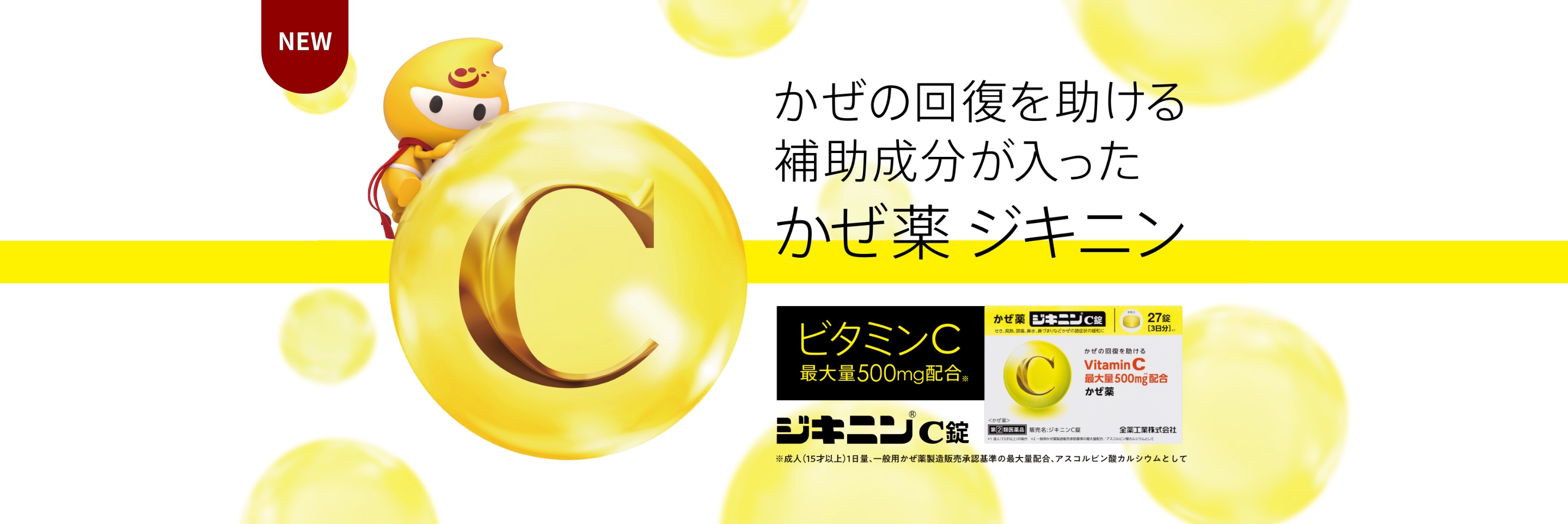 かぜの回復を助ける補助成分が入ったかぜ邪薬ジキニン