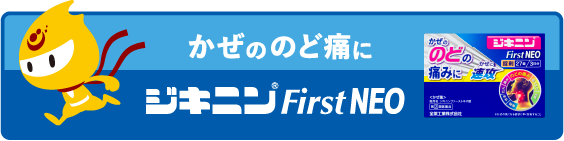 ジキニンFirstNEO