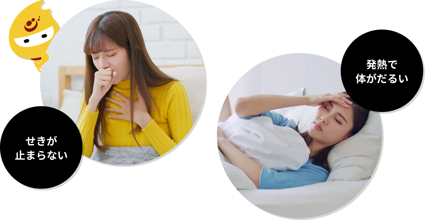 せきがとまらい 発熱で体がだるい