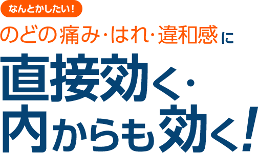 なんとかしたい！喉の痛み・腫れ・違和感に直接効く・内からも効く！