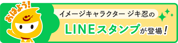 公式キャラクター　ジキ忍の　LINEスタンプが登場！