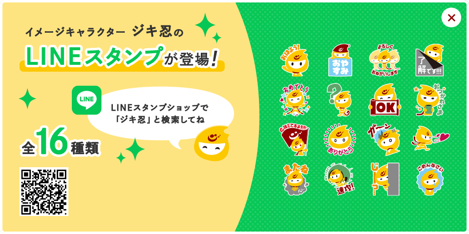 公式キャラクター　ジキ忍の　LINEスタンプが登場！ 全１６種類 LINEスタンプショップで「ジキニン」で検索してね