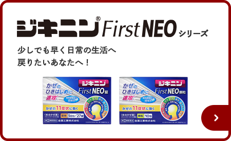 ジキニンFirstNEOシリーズ 少しでも早く日常の生活へ戻りたいあなたへ！