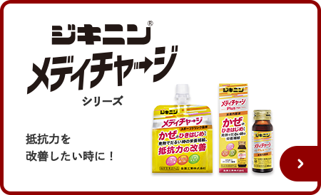 ジキニンメディチャージシリーズ ジキニンから栄養補給の新定番！