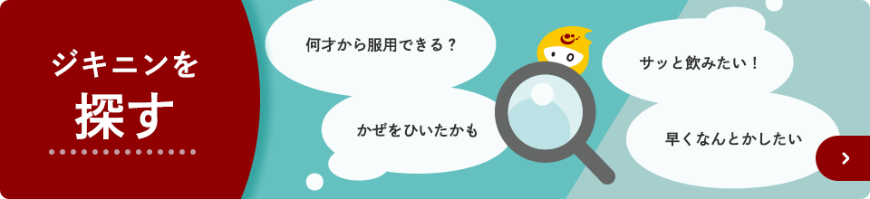 ジキニンの選び方