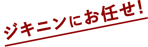そんな時はジキニンにお任せ！