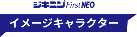 ジキニン FirstNEO イメージキャラクター