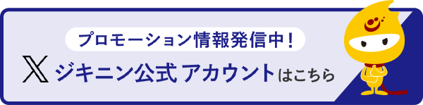 プロモーション情報発信中！Xジキニン公式アカウントはこちら