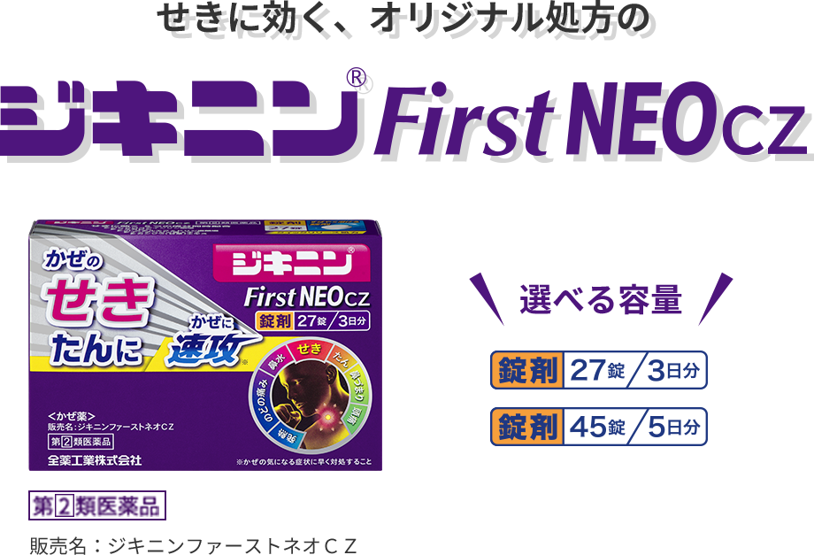 のどの痛み・炎症に効く、オリジナル処方のジキニンFirstNEO誕生！