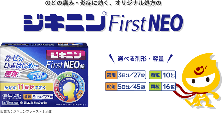 のどの痛み・炎症に効く、オリジナル処方のジキニンFirstNEO誕生！