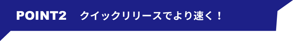 POINT2 クイックリリースでより速く！