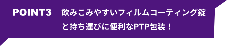 POINT3 胃を守る成分配合で、胃の負担をケア！