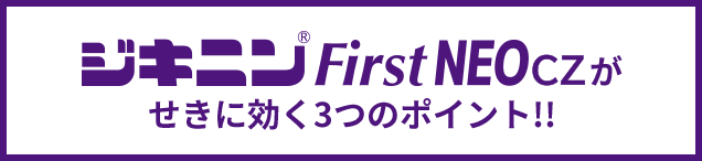 ジキニン First NEOがせきに効く3つのポイント!!