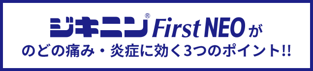 ジキニン First NEOがのどの痛み・炎症に効く3つのポイント!!