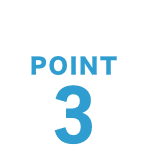 知っておきたいPOINT3