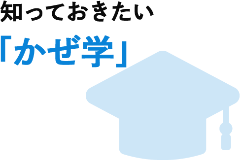 知っておきたい「かぜ学」