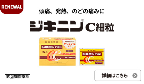 ジキニンＣ細粒